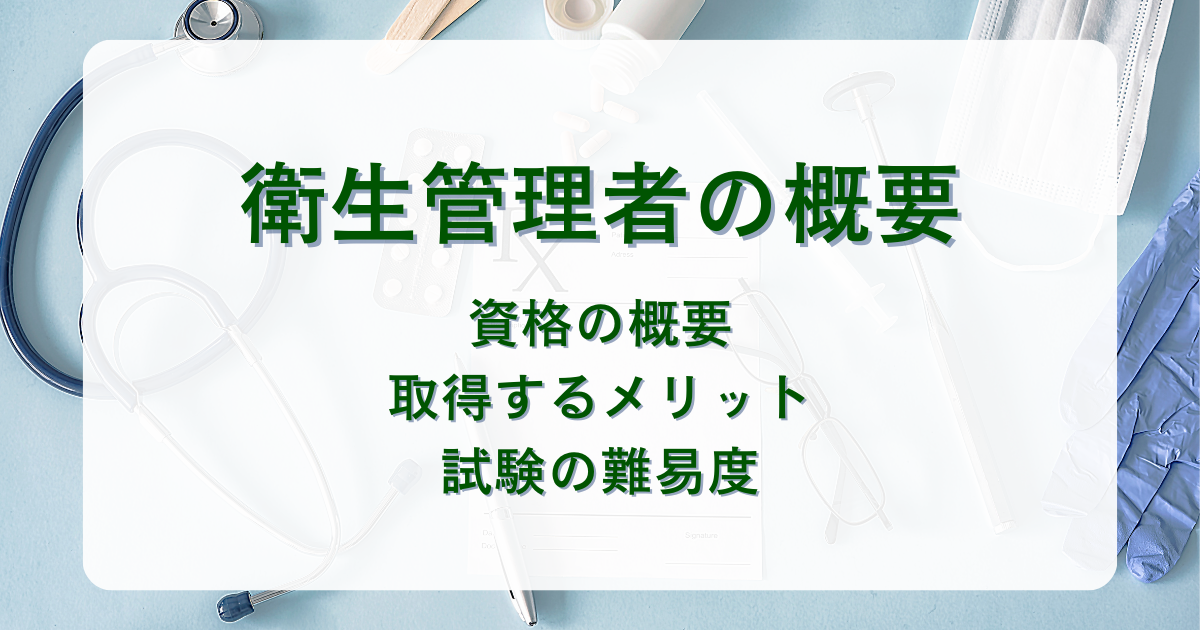衛生管理者とは