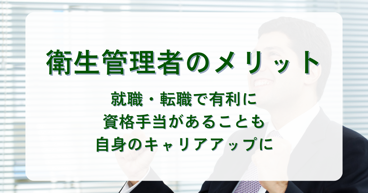 衛生管理者を取得するメリット