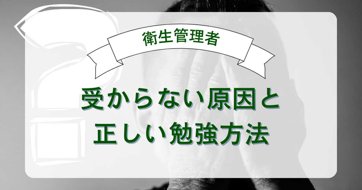 衛生管理者試験に受からない原因と合格できる勉強法