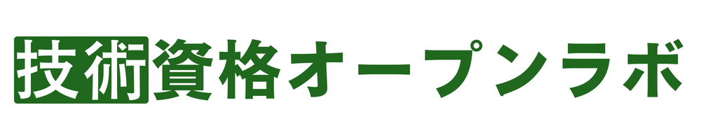 技術資格オープンラボ